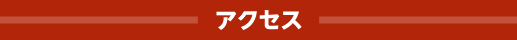 アクセス