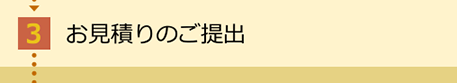 お見積りのご提出