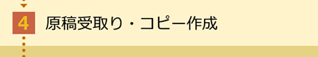 原稿受取り・コピー作成