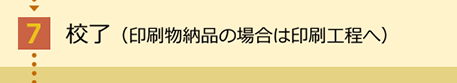 校了（印刷物納品の場合は印刷工程へ）