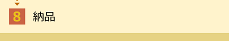 納品
