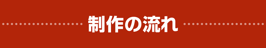 制作の流れ