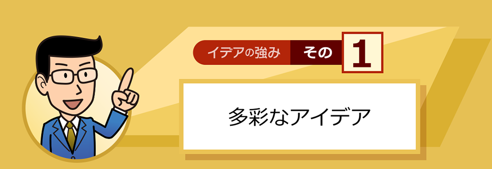 イデアの強みその1　多彩なアイデア