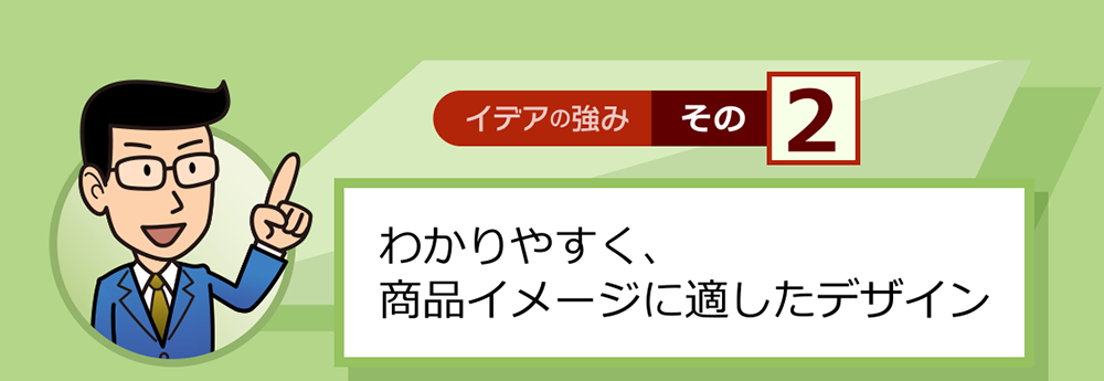 イデアの強みその2　わかりやすく、商品イメージに適したデザイン