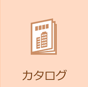 製品カタログ