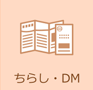チラシ・DM