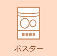 ポスター