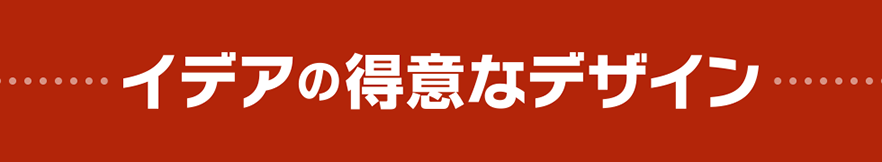 イデアの得意なデザイン